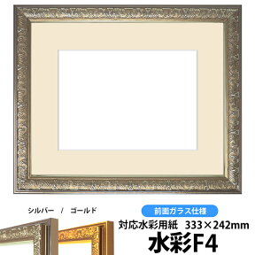 水彩額　シャイン/シルバー　水彩F4（333×242mm）専用　前面ガラス仕様　マット付き