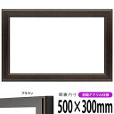 横長額縁 130型 500×300mm ブラウン 前面UVカットアクリル仕様 タテヨコ兼用 長方形 ワイド