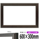 横長額縁 130型 600×300mm ブラウン 前面UVカットアクリル仕様 タテヨコ兼用 長方形 ワイド