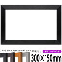 横長額縁 1530 300×150mm ブラック/ダークブラウン/チーク/シルバー 前面UVカットアクリル仕様 タテヨコ兼用 長方形 ワイド