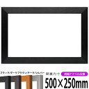 横長額縁 1530 500×250mm ブラック/ダークブラウン/チーク/シルバー 前面UVカットアクリル仕様 タテヨコ兼用 長方形 ワイド