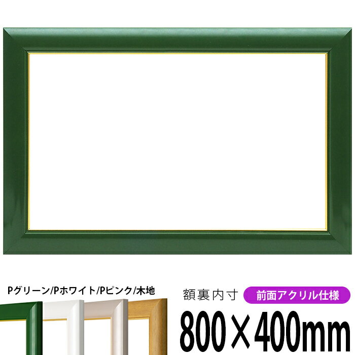 横長額縁 30009 800×400mm パールグリーン/パールホワイト/パールピンク/木地 前面UVカットアクリル仕..