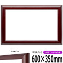 横長額縁 433 600×350mm マホガニー 前面UVカットアクリル仕様 タテヨコ兼用 長方形 ワイド