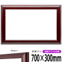 横長額縁 433 700×300mm マホガニー 前面UVカットアクリル仕様 タテヨコ兼用 長方形 ワイド