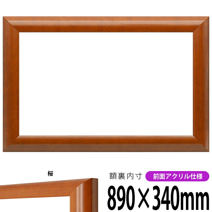 横長額縁 5021 890×340mm 桜 前面UVカットアクリル仕様 タテヨコ兼用 長方形 ワイド