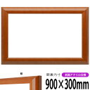 横長額縁 5021 900×300mm 桜 前面UVカットアクリル仕様 タテヨコ兼用 長方形 ワイド