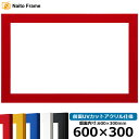 横長 額縁 5906 600×300mm レッド/イエロー/ブルー/ホワイト/ブラック 前面UVカットアクリル仕様 大額