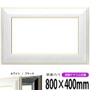 横長額縁 6013 800×400mm ホワイト/ブラック 前面UVカットアクリル仕様 タテヨコ兼用 長方形 ワイド