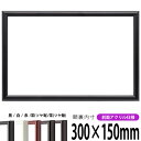 横長額縁 713 300×150mm 黒/白/赤/茶(ツヤ有り)/茶(ツヤ無し) 前面UVカットアクリル仕様 タテヨコ兼用 長方形 ワイド