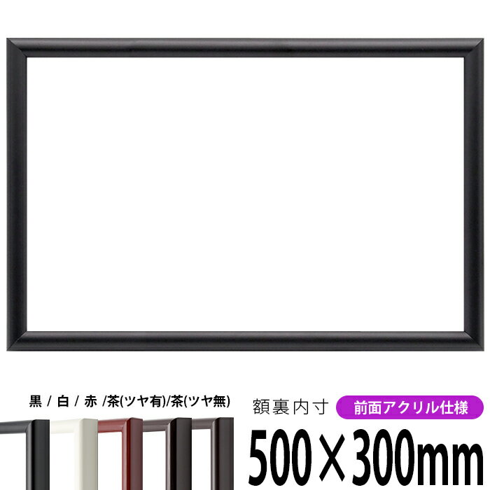 横長額縁 713 500×300mm 黒/白/赤/茶(ツヤ有り)/茶(ツヤ無し) 前面UVカットアクリル仕様 タテヨコ兼用 長方形 ワイド