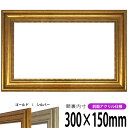 商品名 【アウトレット】 横長額縁 8111 300×150mm ゴールド/シルバー 前面UVカットアクリル仕様 色 フレームカラー：ゴールド/シルバー 商品詳細 額縁裏面内寸：300×150mm 縁幅　：49mm 縁厚　：24mm カカリ：8mm 材質　：樹脂製 ※3mm厚の作品まで額装可能 ※タテヨコ兼用 付属品 フレーム本体、UVカットアクリル、裏板、吊紐、箱付き 取り扱いサイズ ・300×150mm ・400×200mm ・400×250mm ・500×250mm ・500×300mm ・600×300mm ・600×350mm ・700×300mm ・700×350mm ・700×400mm ・800×400mm ・800×450mm ・890×340mm ・900×300mm ・900×450mm オプション ・カラーマットはこちら その他・注意事項 【商品画像について】 商品画像は可能な限り実物に近づけて色補正しておりますが、ご使用のモニタによっては実際の色と異なって見える場合がございますので予めご了承下さい。 【アウトレット品について】 こちらの商品は、製造工程上避けられない擦り傷が出てしまう為、ご注文の際は予めご了承いただけますと幸いでございます。