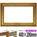 【アウトレット】 横長額縁 8111 400×200mm ゴールド/シルバー 前面UVカットアクリル仕様 タテヨコ兼用 長方形 ワイド