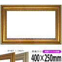 【アウトレット】 横長額縁 8111 400×250mm ゴールド/シルバー 前面UVカットアクリル仕様 タテヨコ兼用 長方形 ワイド