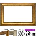 【アウトレット】 横長額縁 8111 500×250mm ゴールド/シルバー 前面UVカットアクリル仕様 タテヨコ兼用 長方形 ワイド