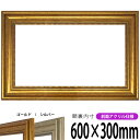 【アウトレット】 横長額縁 8111 600×300mm ゴールド/シルバー 前面UVカットアクリル仕様 タテヨコ兼用 長方形 ワイド
