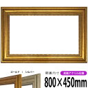 【アウトレット】 横長額縁 8111 800×450mm ゴールド/シルバー 前面UVカットアクリル仕様 タテヨコ兼用 長方形 ワイド