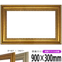 【アウトレット】 横長額縁 8111 900×300mm ゴールド/シルバー 前面UVカットアクリル仕様 タテヨコ兼用 長方形 ワイド