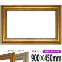 【アウトレット】 横長額縁 8111 900×450mm ゴールド/シルバー 前面UVカットアクリル仕様 タテヨコ兼用 長方形 ワイド