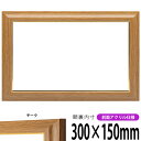 横長額縁 8125 300×150mm チーク 前面UVカットアクリル仕様 タテヨコ兼用 長方形 ワイド
