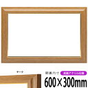 横長額縁 8125 600×300mm チーク 前面UVカットアクリル仕様 タテヨコ兼用 長方形 ワイド