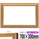 横長額縁 8125 700×300mm チーク 前面UVカットアクリル仕様 タテヨコ兼用 長方形 ワイド