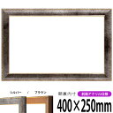 横長額縁 8139 400×250mm シルバー/ブラウン 前面UVカットアクリル仕様 タテヨコ兼用 長方形 ワイド