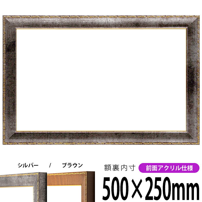 横長額縁 8139 500×250mm シルバー/ブラウン 前面UVカットアクリル仕様 タテヨコ兼用 長方形 ワイド
