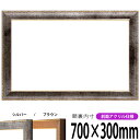 横長額縁 8139 700×300mm シルバー/ブラウン 前面UVカットアクリル仕様 タテヨコ兼用 長方形 ワイド
