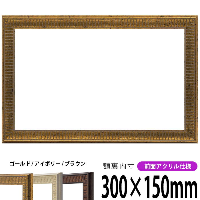 横長額縁 8143 300×150mm ゴールド/アイボリー/ブラウン 前面UVカットアクリル仕様 タテヨコ兼用 長方形 ワイド