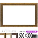 横長額縁 8143 500×300mm ゴールド/アイボリー/ブラウン 前面UVカットアクリル仕様 タテヨコ兼用 長方形 ワイド