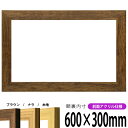 横長額縁 8146 600×300mm ブラウン/ナラ/木地 前面UVカットアクリル仕様 タテヨコ兼用 長方形 ワイド