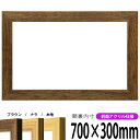 横長額縁 8146 700×300mm ブラウン/ナラ/木地 前面UVカットアクリル仕様 タテヨコ兼用 長方形 ワイド