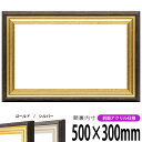 横長額縁 8156 500×300mm ゴールド/シルバー 前面UVカットアクリル仕様 タテヨコ兼用 長方形 ワイド