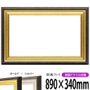 横長額縁 8156 890×340mm ゴールド/シルバー 前面UVカットアクリル仕様 タテヨコ兼用 長方形 ワイド