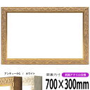 横長額縁 8201 700×300mm アンティークゴールド/ホワイト 前面UVカットアクリル仕様 タテヨコ兼用 長方形 ワイド