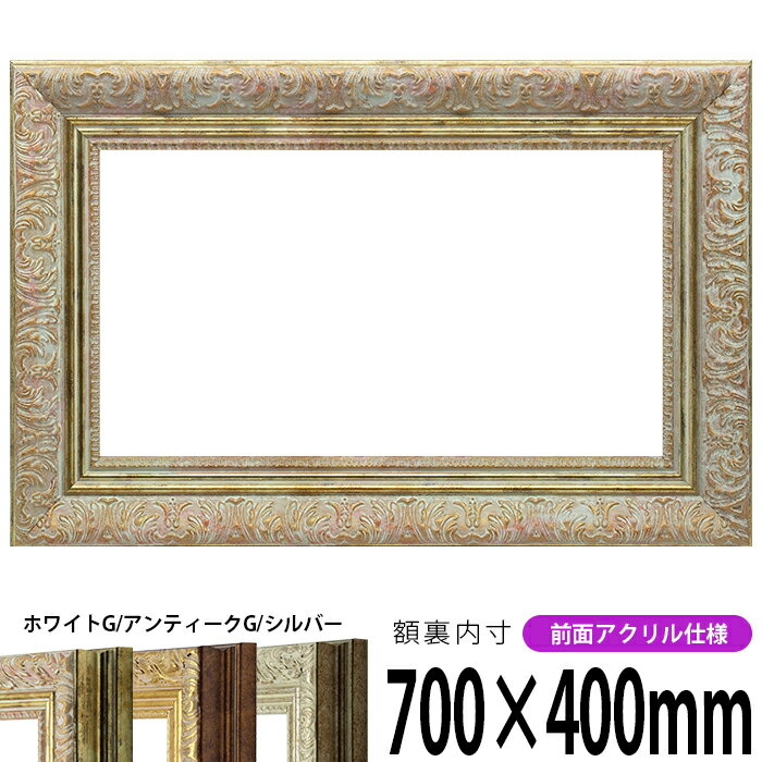 横長額縁 8209 700×400mm ホワイトG/アンティークG/シルバー 前面UVカットアクリル仕様 タテヨコ兼用 長方形 ワイド