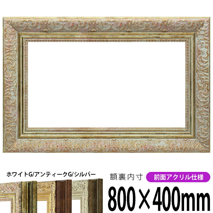 横長額縁 8209 800×400mm ホワイトG/アンティークG/シルバー 前面UVカットアクリル仕様 タテヨコ兼用 長方形 ワイド