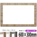 横長額縁 8303 600×300mm ブラウン/グレー/ブラック 前面UVカットアクリル仕様 タテヨコ兼用 長方形 ワイド