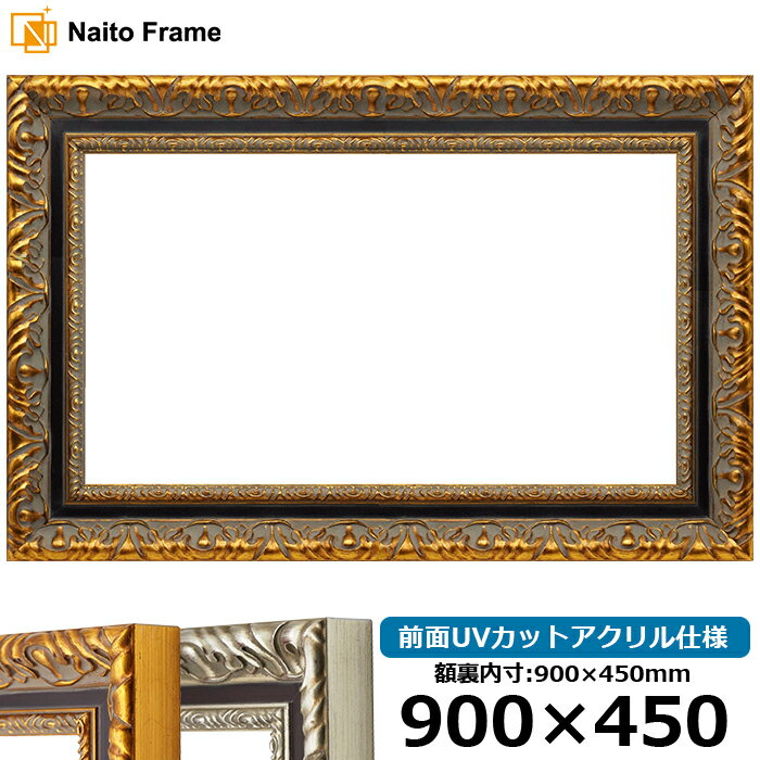 横長 額縁 9185 900×450mm ゴールド/シルバー 前面UVカットアクリル仕様 大額