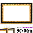 横長額縁 9371 500×300mm ゴールド/シルバー 前面UVカットアクリル仕様 タテヨコ兼用 長方形 ワイド