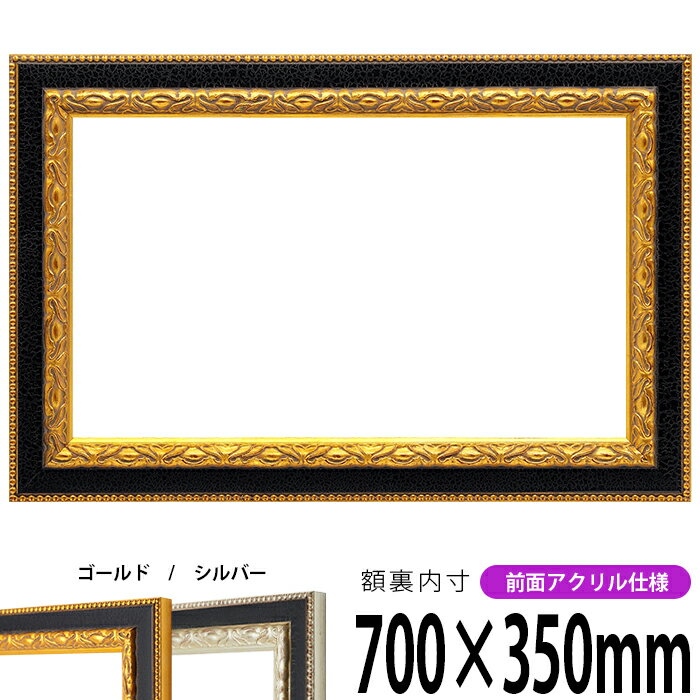 横長額縁 9371 700×350mm ゴールド/シルバー 前面UVカットアクリル仕様 タテヨコ兼用 長方形 ワイド
