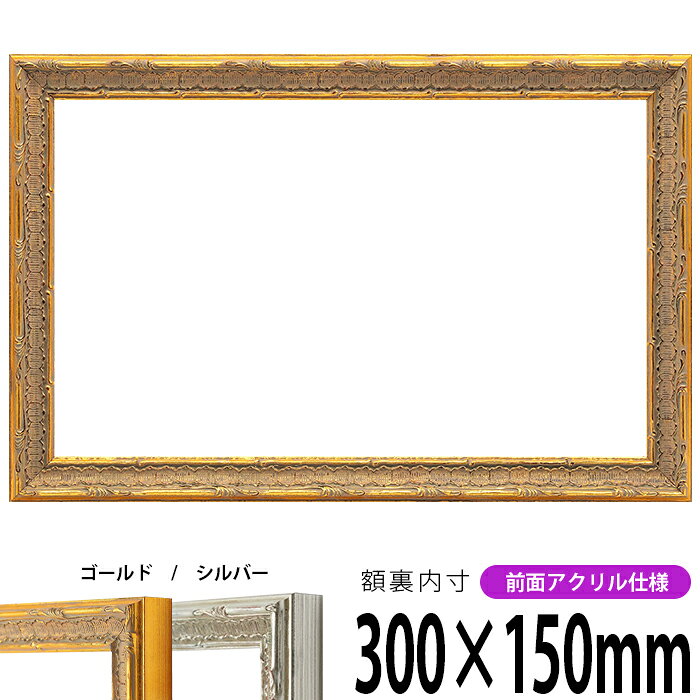 横長額縁 9386 300×150mm ゴールド/シルバー 前面UVカットアクリル仕様 タテヨコ兼用 長方形 ワイド