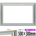 横長額縁 9557 500×300mm シルバー 前面UVカットアクリル仕様 タテヨコ兼用 長方形 ワイド