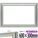 横長額縁 9557 600×300mm シルバー 前面UVカットアクリル仕様 タテヨコ兼用 長方形 ワイド