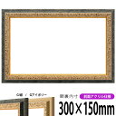 【アウトレット】 横長額縁 9569 300×150mm G紺/Gアイボリー 前面UVカットアクリル仕様 タテヨコ兼用 長方形 ワイド