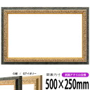 【アウトレット】 横長額縁 9569 500×250mm G紺/Gアイボリー 前面UVカットアクリル仕様 タテヨコ兼用 長方形 ワイド