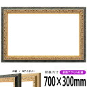 【アウトレット】 横長額縁 9569 700×300mm G紺/Gアイボリー 前面UVカットアクリル仕様 タテヨコ兼用 長方形 ワイド