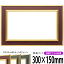 【塗装ムラ・キズあり品】 横長額縁 9583 300×150mm ゴールドブラウン/ゴールドグリーン/シルバーグリーン 前面UVカットアクリル仕様 タテヨコ兼用...