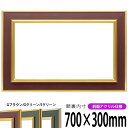 【塗装ムラ・キズあり品】 横長額縁 9583 700×300mm ゴールドブラウン/ゴールドグリーン/シルバーグリーン 前面UVカットアクリル仕様 タテヨコ兼用 長方形 ワイド