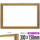 横長額縁 9602 300×150mm ゴールド 前面UVカットアクリル仕様 タテヨコ兼用 長方形 ワイド